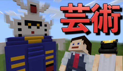 そろそろマインクラフトに慣れてきたしょうじ一味に芸術を作らせてみた！