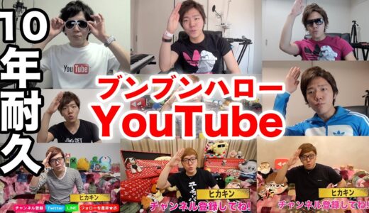 ヒカキン ブンブンハローYouTube 10年耐久