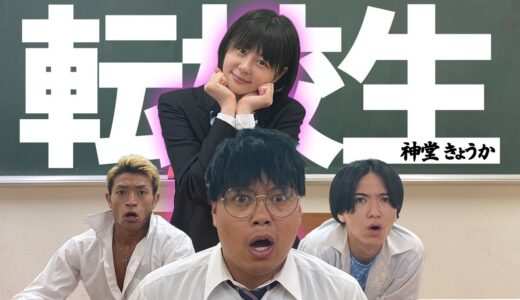 【神堂きょうか】本当は不良なのに陰キャになりすます高校生の日常【コントVol.17】