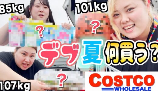 【コストコ】デブの夏の購入品が衝撃的過ぎた。