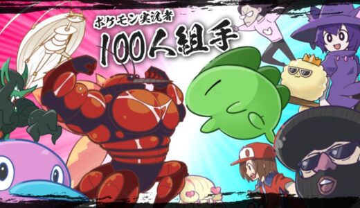実況者100人とポケモンバトルしたらどうなる！？ポケモン実況者編【ポケモン剣盾】【ゆっくり実況】