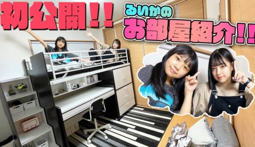 【初公開】るいかのお部屋紹介！【ルームツアー】
