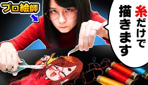【検証】プロの絵師なら「糸だけでも」余裕で描けるでしょ？【超繊細！シルクスレッドアートチャレンジ！】