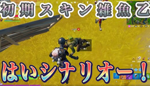 野良で初期スキンが居たので害悪行為+シナリオで煽ってみたwww[フォートナイト]