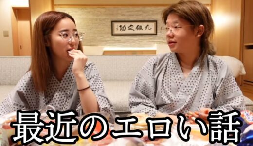 【女二人旅】さすがのウチらも気まずい話