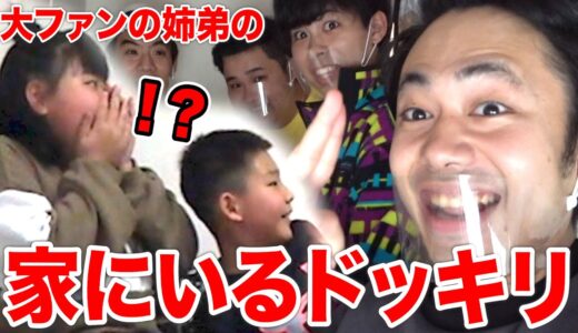 【ドッキリ】フィッシャーズ大好きな姉弟の家にいるドッキリしたら大号泣しちゃった！！