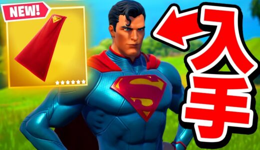遂に激レアスキン「スーパーマン」が入手可能に！！！！【フォートナイト / Fortnite】