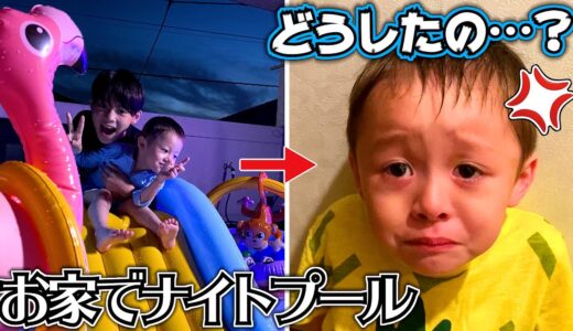 楽しく遊んでたのに…何で怒ってるの！？3歳 弟がブチギレ！お家でナイトプール！楽しすぎたらしい…