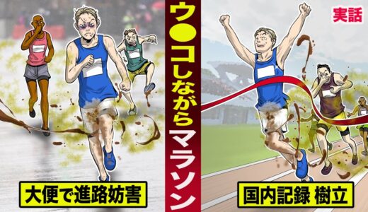 【実話】ウ●コしながらマラソンする男。大便で進路妨害して...国内記録を樹立。
