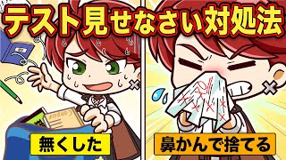 母さんにテスト見せなさいと言われた時の対処法10選【アニメ】【マンガ】