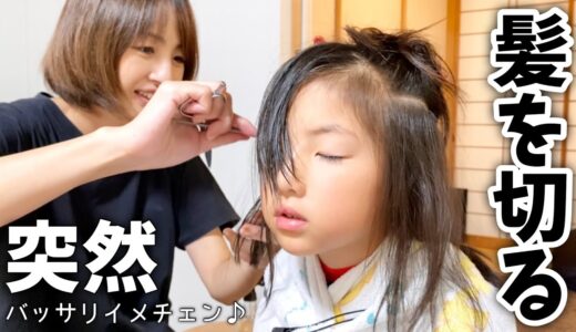 【イメチェン】突然髪の毛バッサリ切りました！ママが自宅でヘアカット✂️【小学生女子】