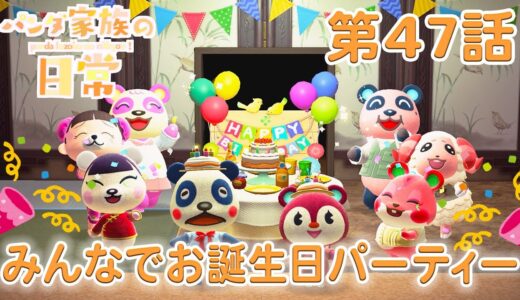 【あつ森アニメ】パンダ家族の日常＃47「みんなでお誕生日パーティー」