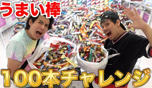 うまい棒100本とれるまで帰れませんやったら驚きの結果に！？