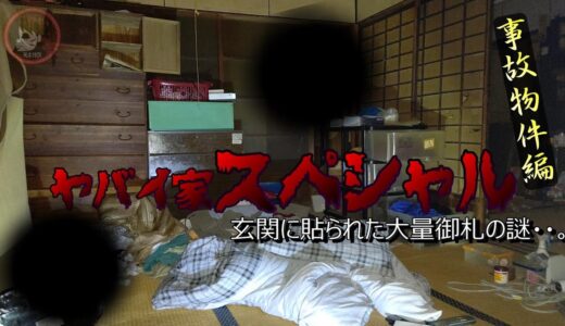 事故物件ヤバイ家スペシャル