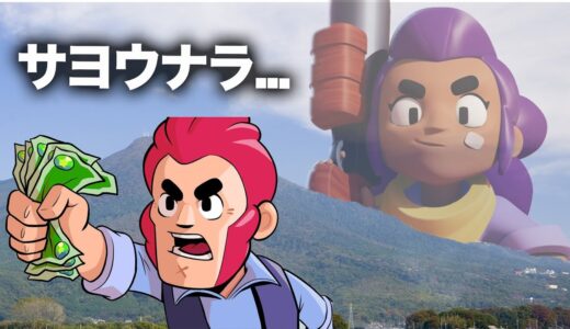 【ブロスタ】お亡くなりになった最弱キャラ。