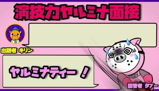 演技力ヤルミナ面接！タブー編！【怖い話】【アニメ】【都市伝説】