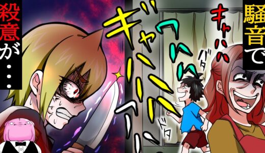 【ホラー】騒音トラブルで〇人事件…？【アニメ】【漫画/マンガ動画】