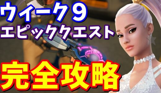 シーズン７ウィーク９エピッククエスト完全攻略【フォートナイト攻略】