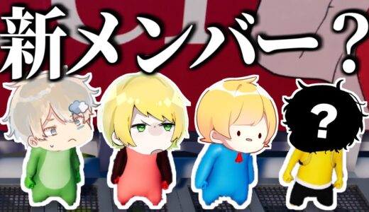 【神回】急に知らない人が入ってきて大パニックになったパーティーゲーム【ぷりっつ そらびび あっきぃ / この城】【Gang Beasts】