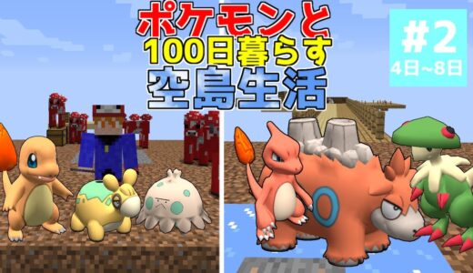 【マイクラ】ポケモンと100日暮らす空島生活#2【ゆっくり実況】【ポケモンMOD】