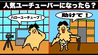 【アニメ】もしも人気ユーチューバーになったら？楽しいことで生きていけるのか？【マンガ・漫画・ドイヒーくん】