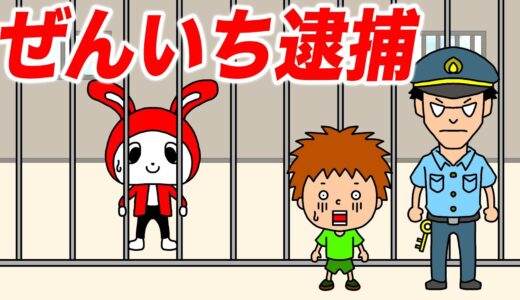 【アニメ】ぜんいちが刑務所に入ったら