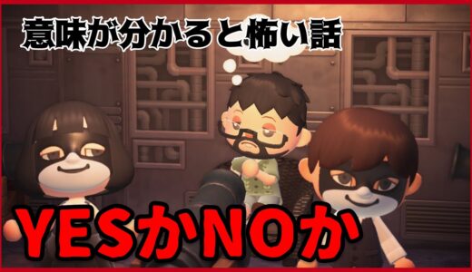 【あつ森】〜YESかNOか〜「意味が分かると怖い話、ホラー」