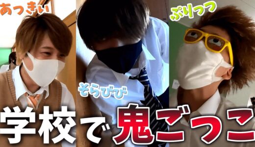 大人が学校を貸し切って本気で『鬼ごっこ』したらこうなる(前編)【ぷりっつ そらびび あっきぃ / この城】【この城オリンピック】
