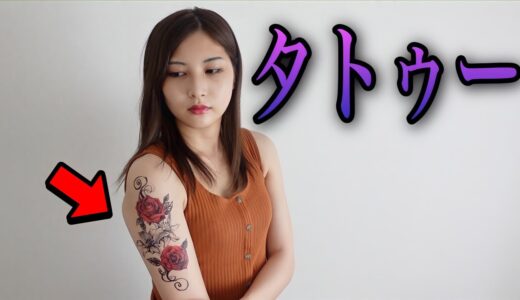 え、嘘でしょ？マジでタトゥーいれたの？