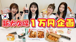 【1万円企画】新大久保1万円企画を大食いモデル達でやってみた結果…【Popteen】