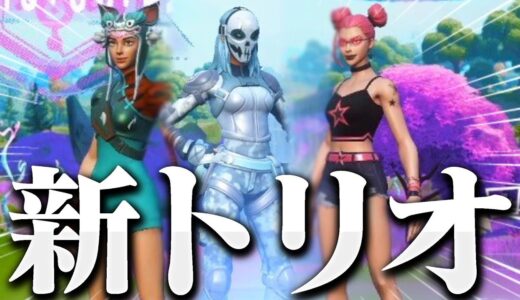 【最強】遂にぼぶの新トリオメンバー発表【フォートナイト/Fortnite】