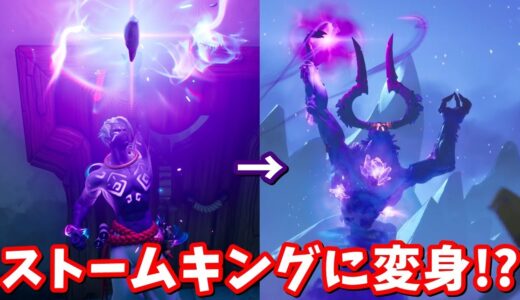 ラズがストームキングに変身する!? ワンタイムイベントのトレーラー動画に映っていたとんでもないものまとめ【フォートナイト考察】
