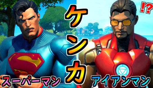 スーパーマンとアイアンマンが喧嘩した理由【茶番/フォートナイト】