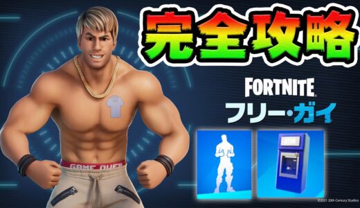 【無料エモート】フリー・ガイクエスト攻略！ ATM/コイン/近接 チャレンジ場所まとめ解説付き【フォートナイト】