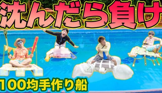 【プールチャレンジ】100均のものだけでオリジナル船を作って沈まずに最後まで生き残れ！！！