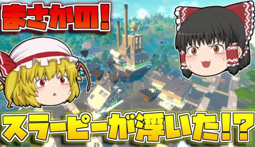 【フォートナイト】スラーピー全体が無重力に！アプデで変わったスラーピーがめっちゃ戦いずらいんだけど！【ゆっくり実況/Fortnite】