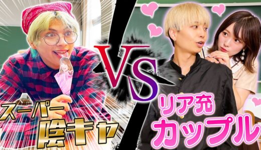 【天才】スーパー陰キャVS陽キャのリア充カップル！