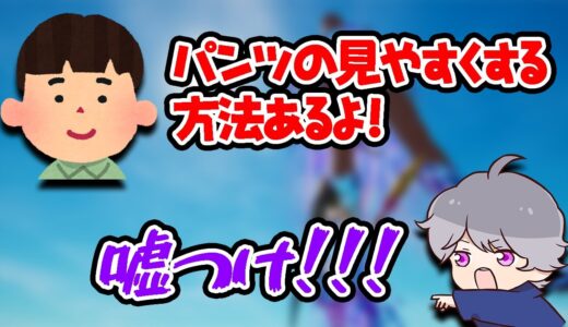 キッズがパンツの中身を見れる方法を教えてくれた【フォートナイト】