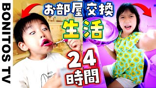 24時間 姉弟で部屋を交換してみた結果www ハプニング多発の部屋交換 一日生活！ 24 HOURS IN MY SISTERS ROOM!!  ♥ -Bonitos TV- ♥