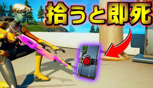 拾うと即死する「呪われたリブートカード」がまじでヤバイ【フォートナイト】