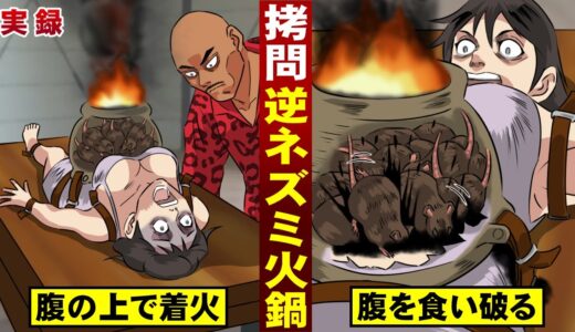 【実在】５００年前の拷問…逆ネズミ火鍋。ネズミが内臓を食い荒らす。