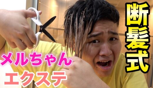 【断髪式】ンダホ！メルちゃん卒業します！！
