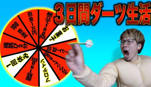 【マッチョ学園】3日間ダーツに当たったことだけで生活