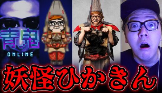 【青鬼オンライン】妖怪ひかきんスキンゲットしたくて塔に挑戦したらマジ地獄でしたw【妖怪大戦争ガーディアンズ コラボ】