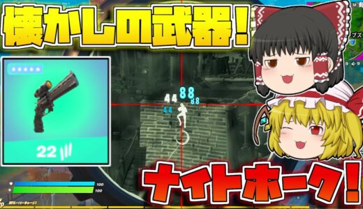 【フォートナイト】秘密の場所でしかゲットできない！懐かしのナイトホークがダメージ出すぎて最強なんだけど！【ゆっくり実況/Fortnite】