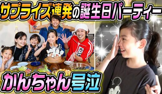 【サプライズ連発】かんちゃん12才の誕生日パーティー