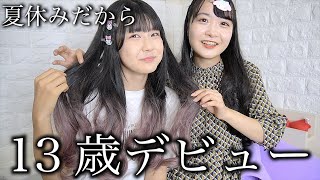 13歳最後の日にデビュー？妹の髪型が…【のえのん】