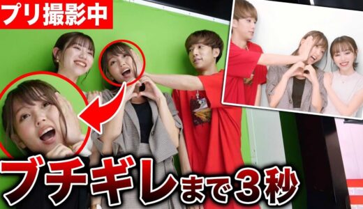 【友情崩壊】プリ撮ってる間だったら何してもキレらない説検証したら事故画撮れまくりで草生えるwwwwwww