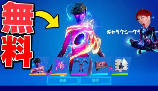 新ギャラクシースキンを無料で手に入れる方法！！！
