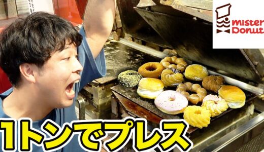 【1トン】業務用プレス機でミスドのドーナツ丸ごとおせんべいにしてみた！